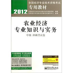 Seller image for 2012 National Economic professional and technical qualification examinations dedicated textbook: agricultural economic expertise and practice (the intermediate sprint exam volume)(Chinese Edition) for sale by liu xing