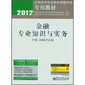 Seller image for 2012 national economic and professional and technical qualification examinations dedicated textbook: financial expertise and Practice (Intermediate sprint examination papers)(Chinese Edition) for sale by liu xing