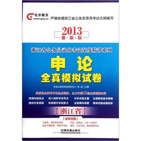 Immagine del venditore per The Guanghua Education depth of the most difficult parts of the civil service recruitment examination in Zhejiang Province: The application of all true simulation papers (2013 Edition)(Chinese Edition) venduto da liu xing