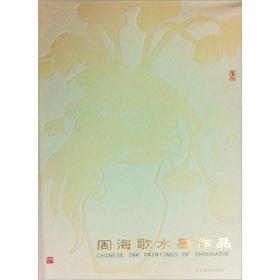 Immagine del venditore per Zhou Hai Song ink paintings(Chinese Edition) venduto da liu xing