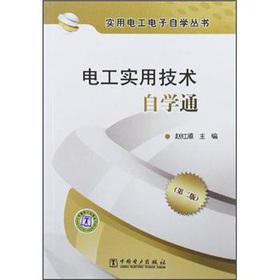 Bild des Verkufers fr Practical electric and electronic self-paced book: electrician practical technology self-pass (2nd edition)(Chinese Edition) zum Verkauf von liu xing