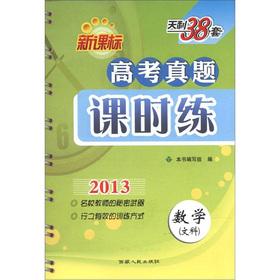 Imagen del vendedor de TianLi 38 sets for entrance Zhenti class practice: Mathematics (Arts) (new curriculum) (2013)(Chinese Edition) a la venta por liu xing