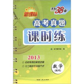 Imagen del vendedor de TianLi 38 sets for entrance Zhenti class practice: Mathematics (Science) (new curriculum) (2013)(Chinese Edition) a la venta por liu xing