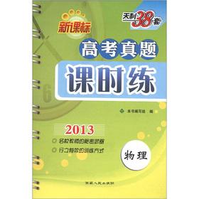 Imagen del vendedor de TianLi 38 sets for entrance Zhenti class training: physical (new curriculum) (2013)(Chinese Edition) a la venta por liu xing