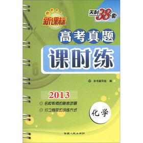 Imagen del vendedor de Tianli 38 sets for entrance Zhenti class practice: chemical (New Standard) (2013)(Chinese Edition) a la venta por liu xing