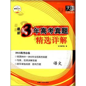 Seller image for The the Tianli Zhenti for fine Last three years entrance Zhenti Featured Detailed: Language (2013 college entrance prerequisites)(Chinese Edition) for sale by liu xing