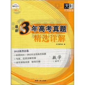 Seller image for Tianli latest three years (2010-2012) the entrance Zhenti Featured Detailed: Mathematics (Science)(Chinese Edition) for sale by liu xing