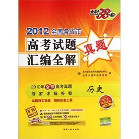 Seller image for Tianli 38 sets 2012 provinces and municipalities College Entrance Examination assembly complete solution: History(Chinese Edition) for sale by liu xing