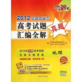 Seller image for Tianli 38 sets 2012 provinces and municipalities College Entrance Examination compilation full solution: Geographic(Chinese Edition) for sale by liu xing