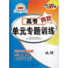Seller image for Sets New Curriculum Tianli 38 provinces and cities nationwide. entrance Zhenti unit special training: Geographic(Chinese Edition) for sale by liu xing
