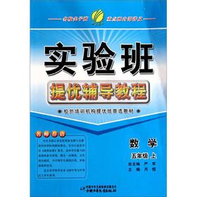 Image du vendeur pour Chunyu education Experimental Class mention excellent counseling Tutorial: Grade 5 Mathematics (Vol.1) (2012)(Chinese Edition) mis en vente par liu xing