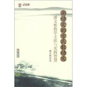 Immagine del venditore per The Xingzhi workers Chengxing Si the pulpit Series use language the way to teach the language: Pan Wenbin teaching propositions and practical wisdom(Chinese Edition) venduto da liu xing