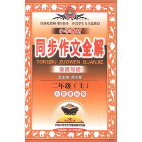 Seller image for The primary school textbook-writing the whole solution: Grade 2 (Vol.1) (person to teach the standard version)(Chinese Edition) for sale by liu xing