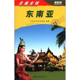 Immagine del venditore per Throughout the world: Southeast Asia (the latest version)(Chinese Edition) venduto da liu xing