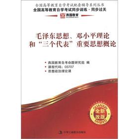 Seller image for The Yanyuan synchronization clearance; Introduction to Mao Zedong Thought. Deng Xiaoping Theory and the important thinking of the Three Represents(Chinese Edition) for sale by liu xing