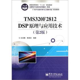 Imagen del vendedor de Electronic information science and engineering majors planning materials: TMS320F2812DSP Principles and Applications of technology (2)(Chinese Edition) a la venta por liu xing