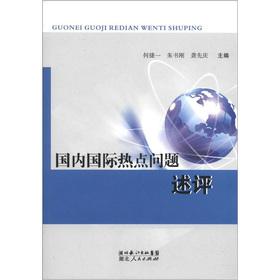 Immagine del venditore per Review of the hot issues of domestic and international(Chinese Edition) venduto da liu xing