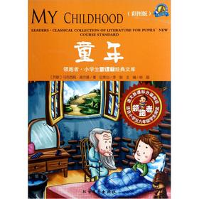 Seller image for Leader. pupils new curriculum Classics Library: childhood (color version)(Chinese Edition) for sale by liu xing