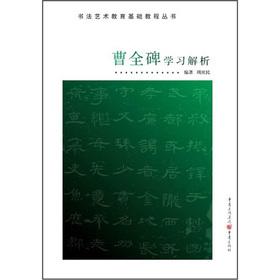 Immagine del venditore per Calligraphy Art Education Essentials Series: Cao monument learning parsing(Chinese Edition) venduto da liu xing