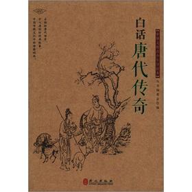 Immagine del venditore per Library of Chinese adolescents Introduction to this series: vernacular Tang Legend(Chinese Edition) venduto da liu xing