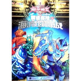 Image du vendeur pour The the Warrior armor online Puzzle Adventure 2: waterfront Super fighting(Chinese Edition) mis en vente par liu xing