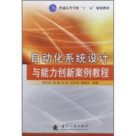 Immagine del venditore per Colleges and universities. the 12th Five-Year Plan textbooks: automation system design and capabilities of innovative case tutorial(Chinese Edition) venduto da liu xing