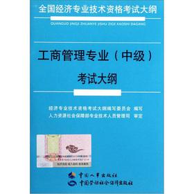 Seller image for National economic professional and technical qualification examinations Outline: Business Administration (Intermediate) examination syllabus(Chinese Edition) for sale by liu xing