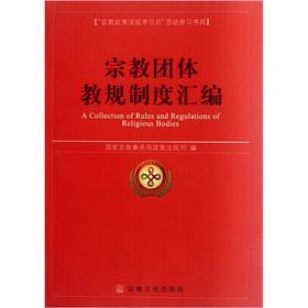 Immagine del venditore per The religious groups canons system assembly(Chinese Edition) venduto da liu xing