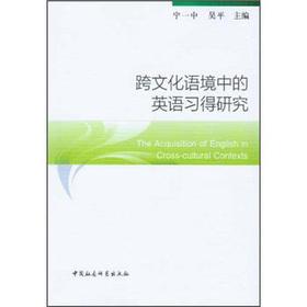 Immagine del venditore per Acquisition of English in cross-cultural context(Chinese Edition) venduto da liu xing