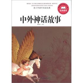 Seller image for Young people the extracurricular reading classic: foreign myths(Chinese Edition) for sale by liu xing