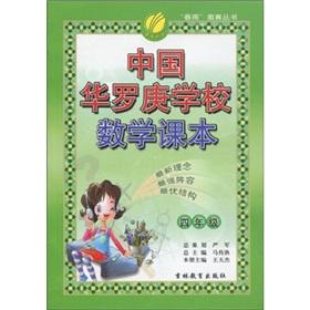 Immagine del venditore per China Hua school math textbook grade 4 (2012 Edition)(Chinese Edition) venduto da liu xing