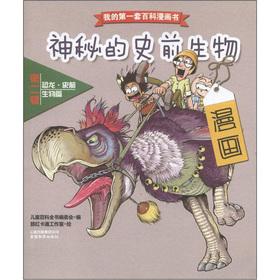 Immagine del venditore per My first set of Encyclopedia comic book and mysterious prehistoric creatures (Series): dinosaurs and prehistoric creatures articles(Chinese Edition) venduto da liu xing