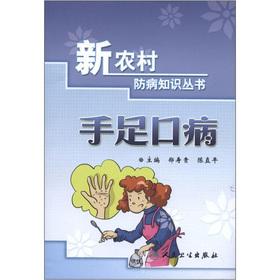 Imagen del vendedor de The new rural disease prevention knowledge Series: HFMD(Chinese Edition) a la venta por liu xing