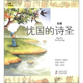 Image du vendeur pour The classic Youth Tour Du Fu: The obsession with the great poet(Chinese Edition) mis en vente par liu xing