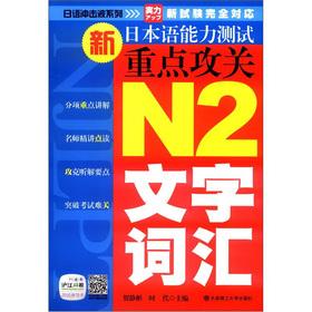 Immagine del venditore per Key research of Japanese shockwave New Japanese Language Proficiency Test: N2 text vocabulary(Chinese Edition) venduto da liu xing
