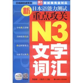 Immagine del venditore per Japanese shockwave New Japanese Language Proficiency Test key research: N3 text vocabulary(Chinese Edition) venduto da liu xing