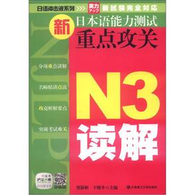 Immagine del venditore per Japanese shockwave series new Japanese ability test key research: N3 Reading(Chinese Edition) venduto da liu xing