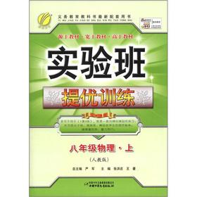 Immagine del venditore per Chunyu education Experimental Class mention the excellent training: 8th grade physical (Vol.1) (PEP)(Chinese Edition) venduto da liu xing