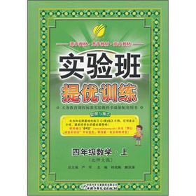 Immagine del venditore per Experimental class to mention excellent training: fourth grade math (Vol.1) (Beijing Normal University) (2012).(Chinese Edition) venduto da liu xing