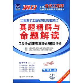 Imagen del vendedor de 2012 National Cost Engineer qualification examination dedicated counseling books National Cost Engineer qualification examination: basic theory of project cost management with relevant laws and regulations(Chinese Edition) a la venta por liu xing