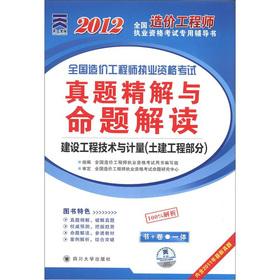 Imagen del vendedor de 2012 the country the Cost Engineer Qualification Exam dedicated counseling book: construction engineering and measurement (civil engineering part)(Chinese Edition) a la venta por liu xing