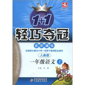 Seller image for 1 +1 lightweight championship optimize training: 1 grade language (Vol.1) (PEP) (New Standard Edition)(Chinese Edition) for sale by liu xing