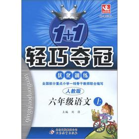 Seller image for 1 +1 lightweight championship optimize training: 6 grade language (Vol.1) (PEP) (New Standard Edition)(Chinese Edition) for sale by liu xing