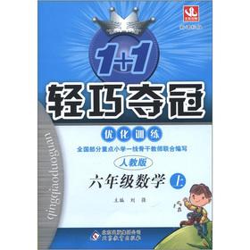 Seller image for 1 +1 lightweight championship optimize training: 6th grade math (Vol.1) (PEP) (New Standard Edition)(Chinese Edition) for sale by liu xing