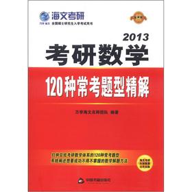 Imagen del vendedor de Haven Kaoyan 2013 Kaoyan mathematics: 120 regular exam sperm solution (latest edition)(Chinese Edition) a la venta por liu xing