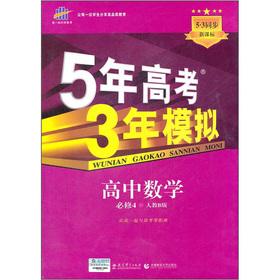 Image du vendeur pour The five-year college entrance Analog: 3 years high school mathematics (compulsory) (teach B version)(Chinese Edition) mis en vente par liu xing