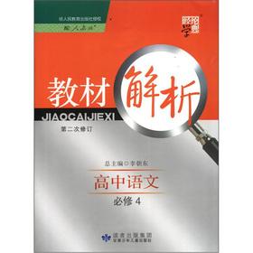 Seller image for The Jinglun School Code Material Analysis: high school language (PEP) (compulsory) (Revision 2)(Chinese Edition) for sale by liu xing