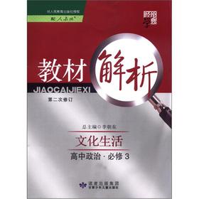 Seller image for The Jinglun School Code materials Resolution: high school political and cultural life (compulsory) (PEP) (Revision 2)(Chinese Edition) for sale by liu xing