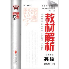 Seller image for The Jinglun School Code Material Analysis: English (grade 9) (Jiangsu standard) (second revision)(Chinese Edition) for sale by liu xing