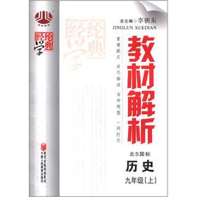 Seller image for The Jinglun School Code Material Analysis: History (Grade 9) (North S GB)(Chinese Edition) for sale by liu xing